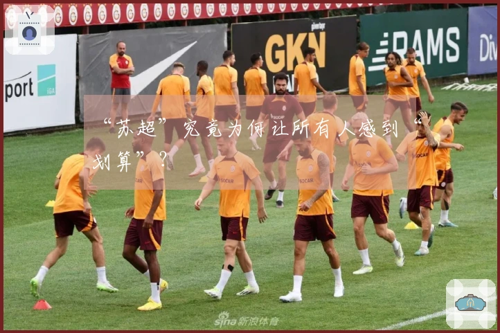 “苏超”究竟为何让所有人感到“划算”？