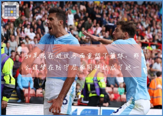 如果我在进攻方面重塑了篮球，那么追梦在防守层面同样达成了这一点。