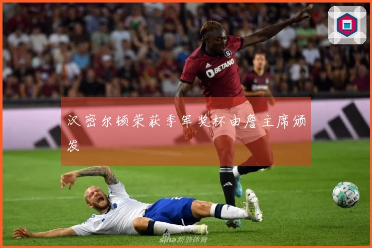 汉密尔顿荣获季军奖杯由詹主席颁发