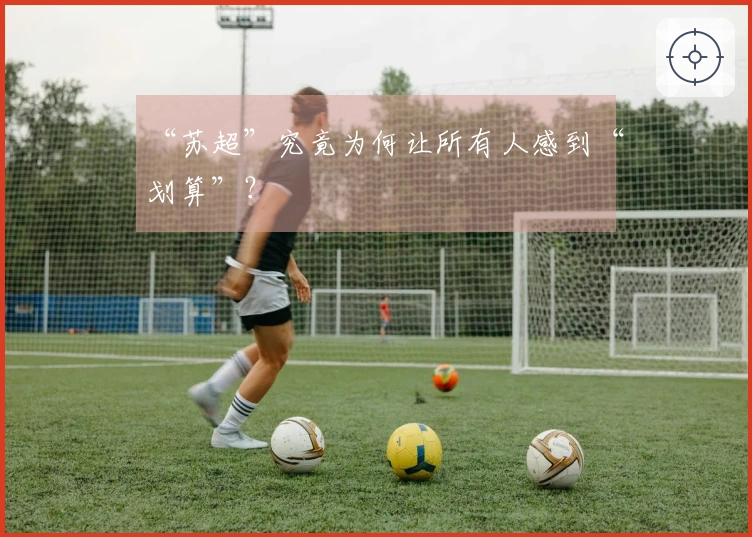 “苏超”究竟为何让所有人感到“划算”？