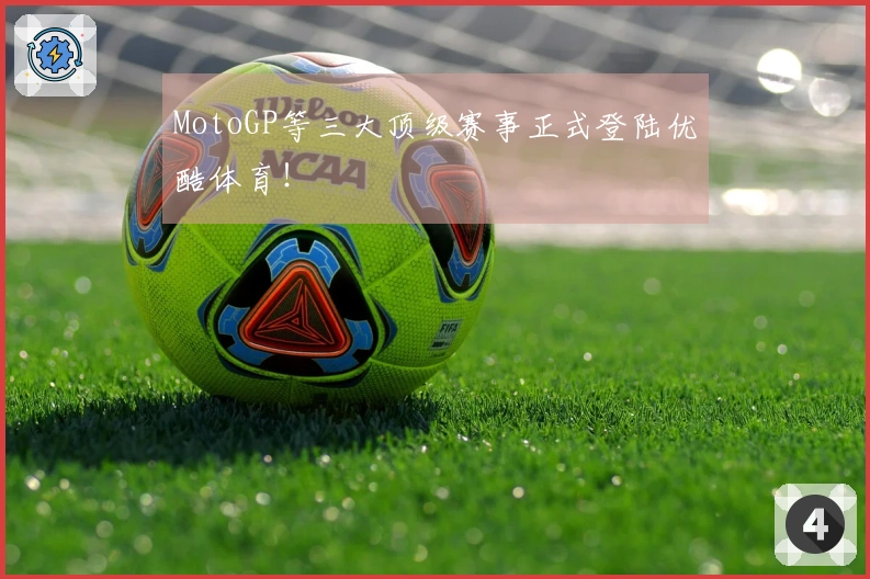 MotoGP等三大顶级赛事正式登陆优酷体育！