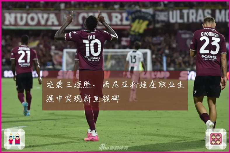 逆袭三连胜，西尼亚科娃在职业生涯中实现新里程碑