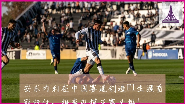 安东内利在中国赛道创造F1生涯首冠杆位，梅奔包揽正赛头排！