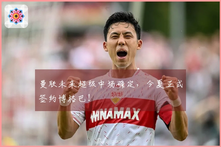 曼联未来超级中场确定，今夏正式签约博格巴！