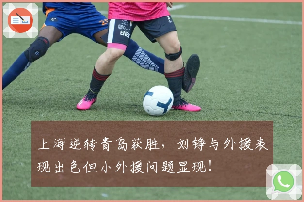 上海逆转青岛获胜，刘铮与外援表现出色但小外援问题显现！