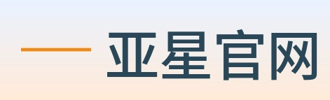 亚星官网 Logo